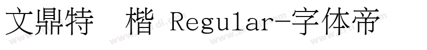 文鼎特颜楷 Regular字体转换